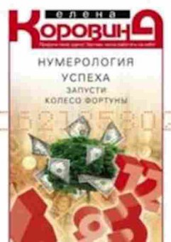 Книга Нумерология успеха Запусти Колесо Фортуны (Коровина Е.А.), б-8366, Баград.рф